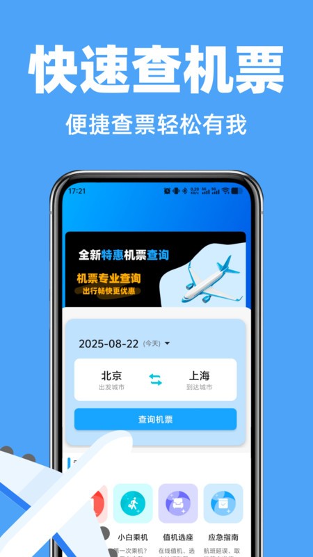 航旅特价机票查