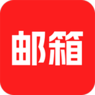 云邮箱大师