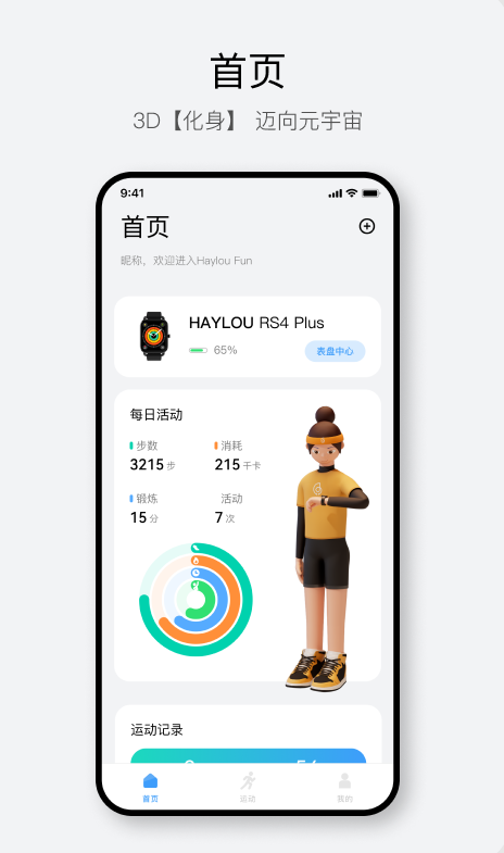 Haylou Fun智能手表app