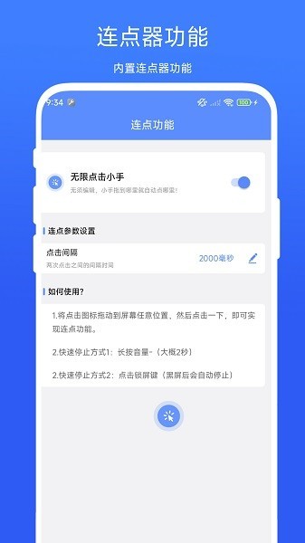 滑屏连点器appv1.0.1版