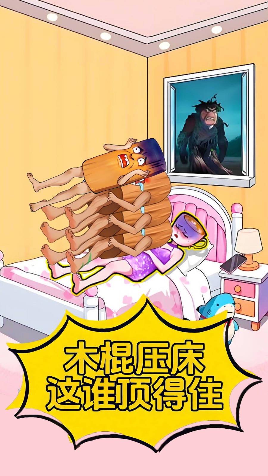 木棍人压床