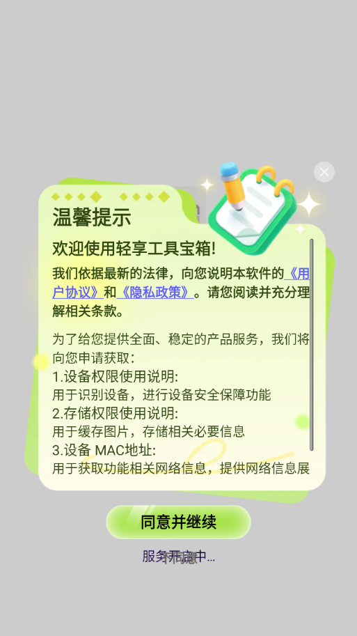 轻享工具宝箱