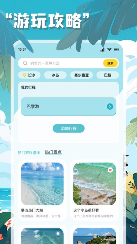 链信世界旅行