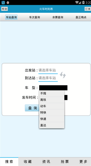 火车时刻表查询最新版