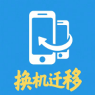 安卓换机迁移助手
