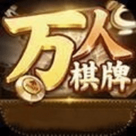 万人棋牌2018老版本
