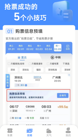 铁路高铁订票管家
