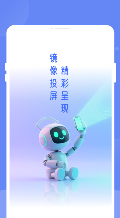 畅享投屏助手