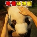 开家动物园