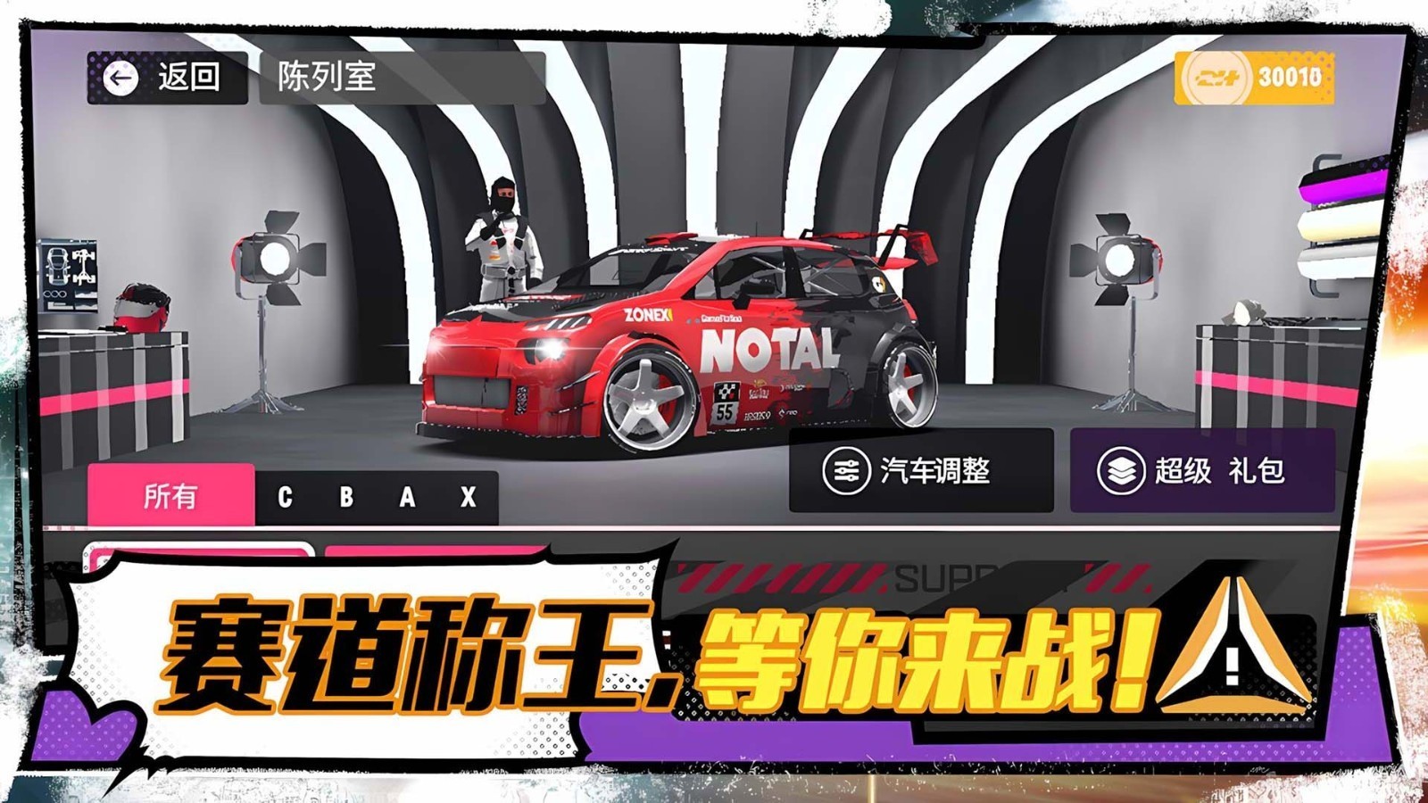 燃情飞车赛