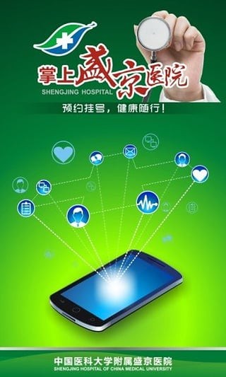 掌上盛京医院预约挂号app