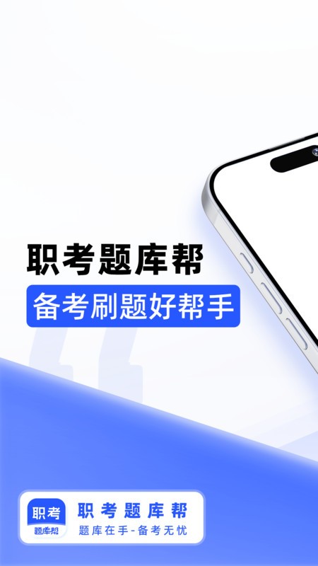职考题库帮