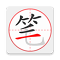 笔顺笔画大全去广告版