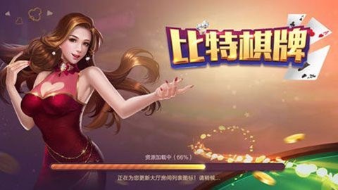 比特棋牌最新版安卓版