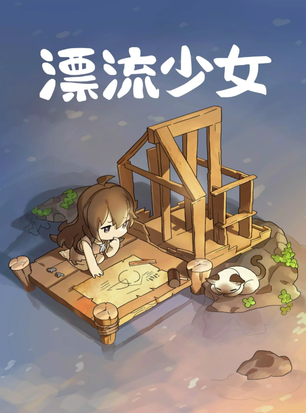 漂流少女内置MOD修改器