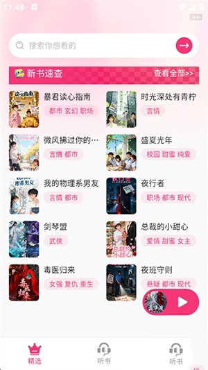 全网免费听书