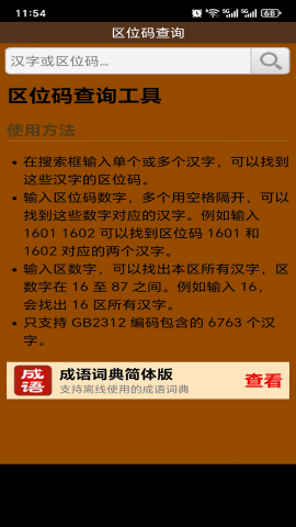 区位码查询工具手机版
