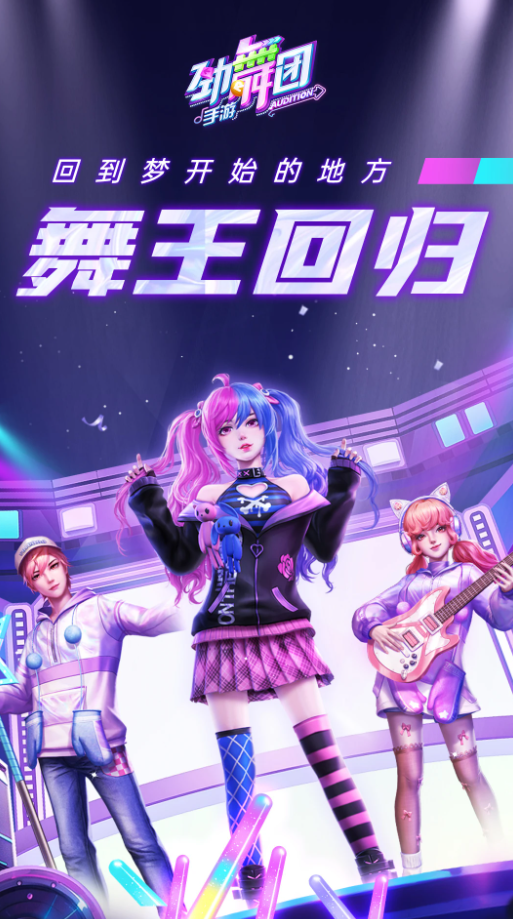 劲舞时代网易官方版