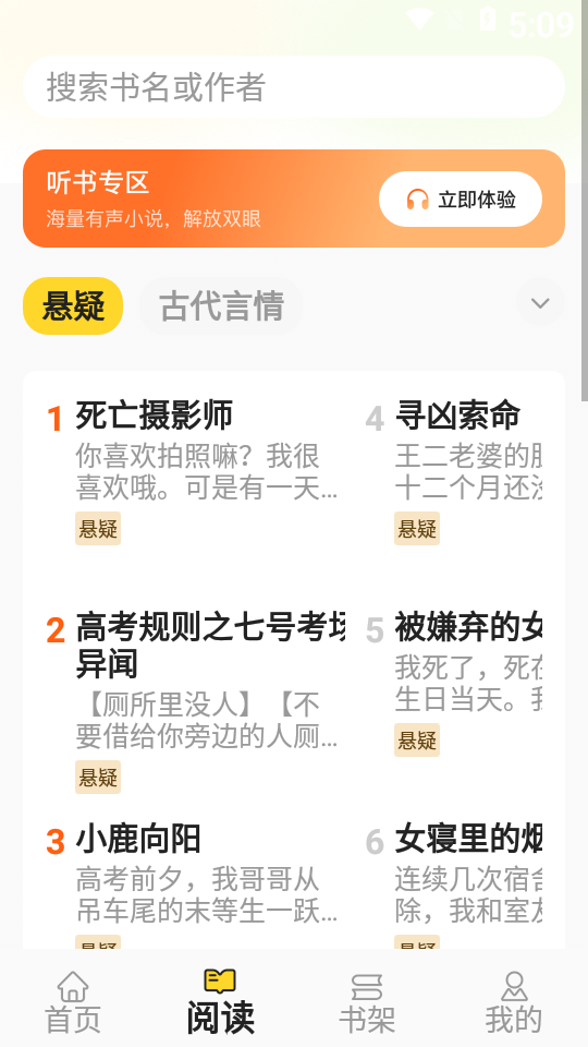 免费追书听书