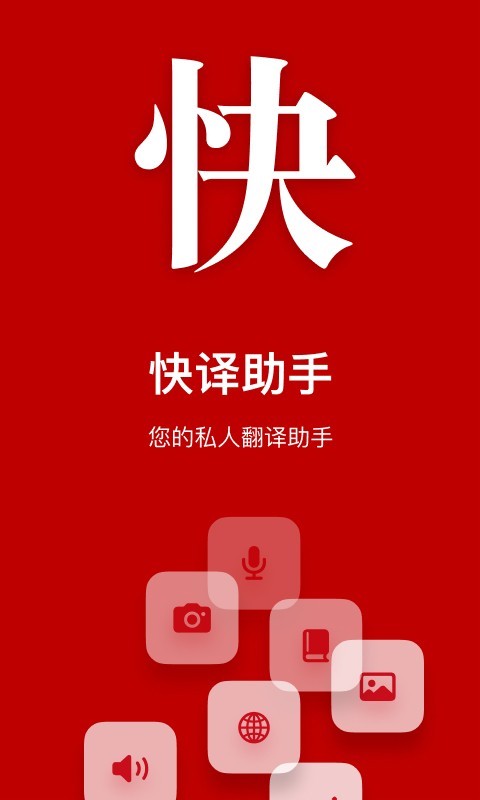 快译助手