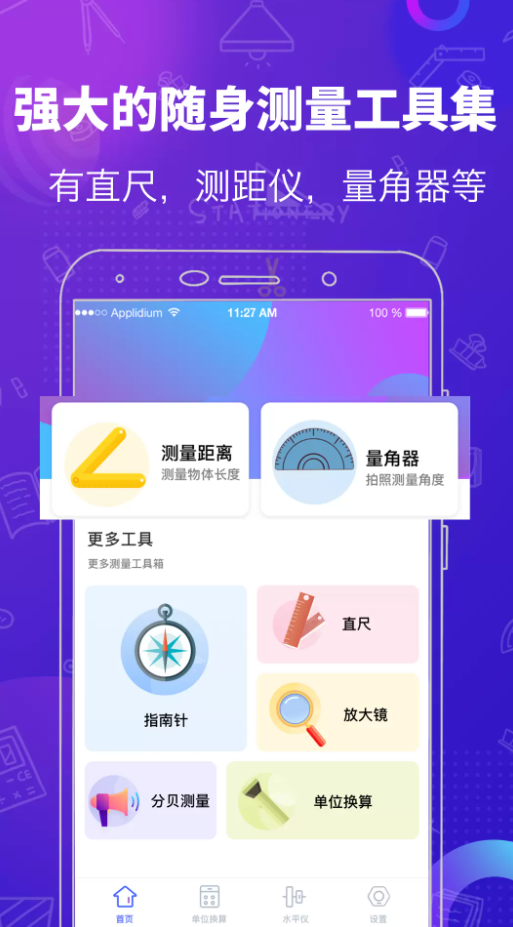 多功能测量工具app