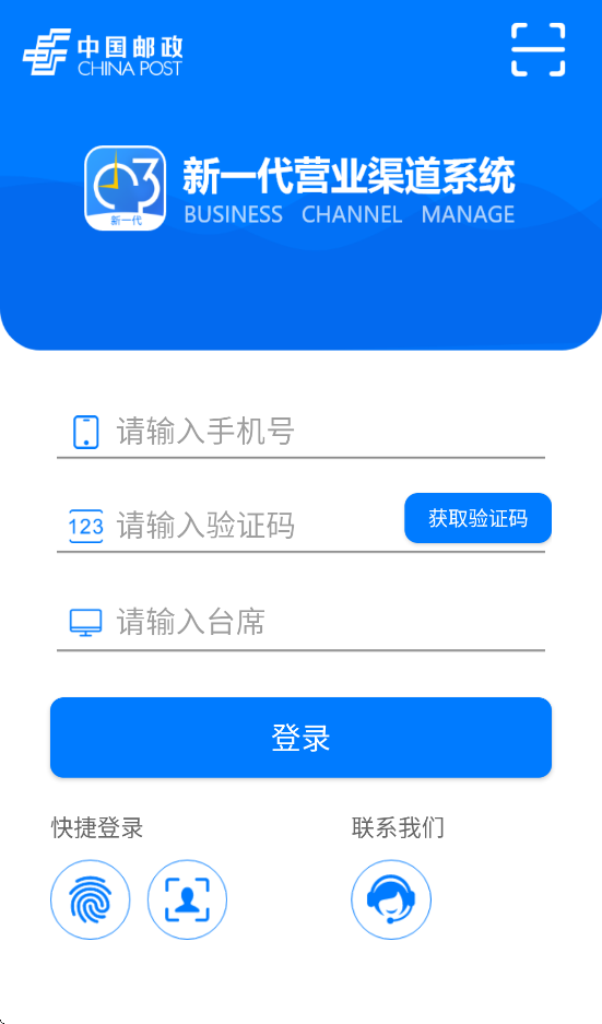 邮政新一代营业渠道系统手机版