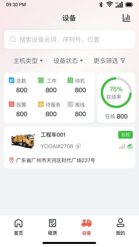 机管易设备管理