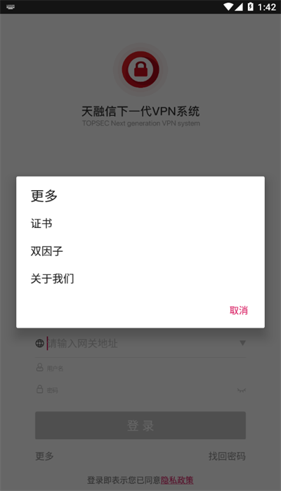 天融信安全接入app