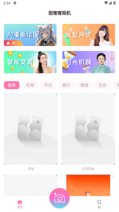甜蜜蜜相机