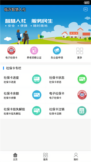 临沂智慧人社app官方版