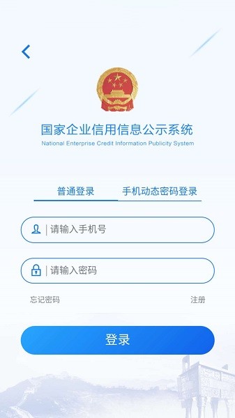 国家企业信用公示app