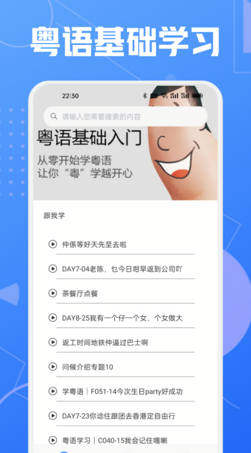学粤语说白话软件免费版
