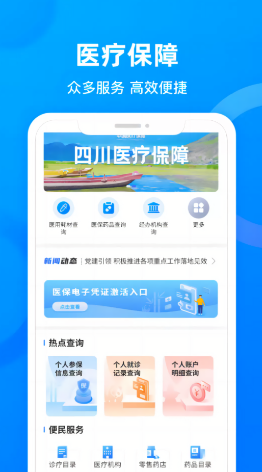 四川医保公共服务平台app