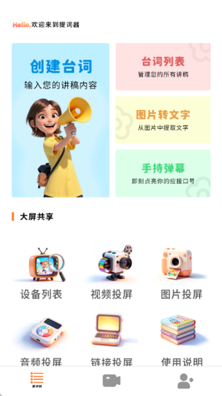 台词宝提词器