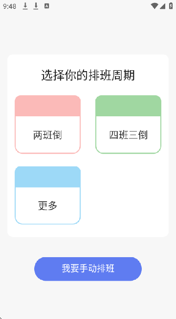 倒班日历