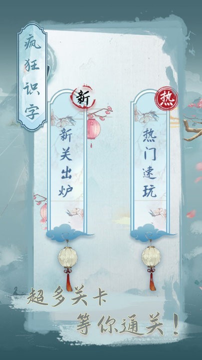 疯狂识字
