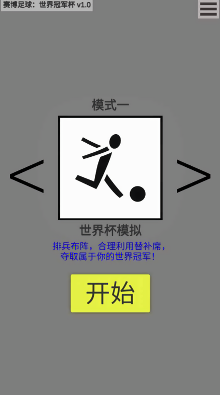赛博足球世界冠军杯