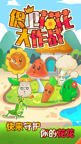 保卫花花大作战免费版