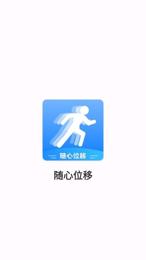 随心位移