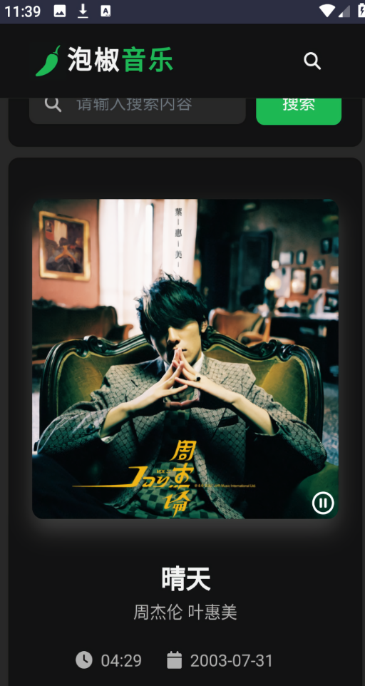 泡椒音乐免费版