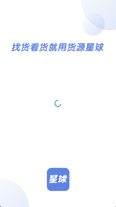 货源星球