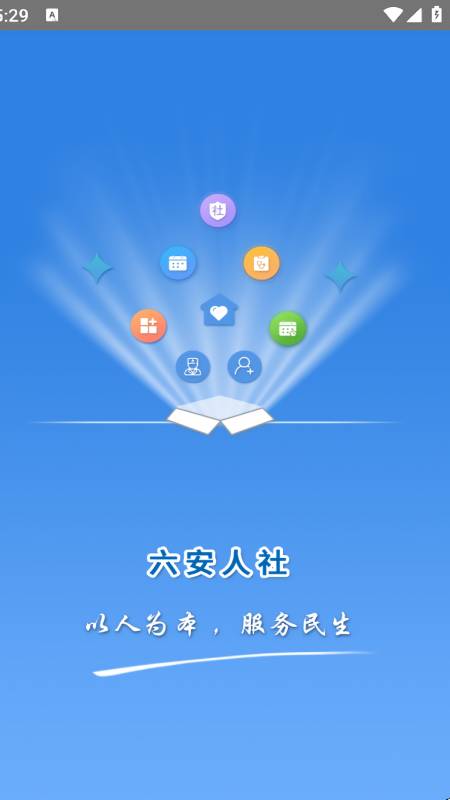 六安人社