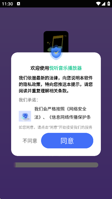 悦听音乐播放器