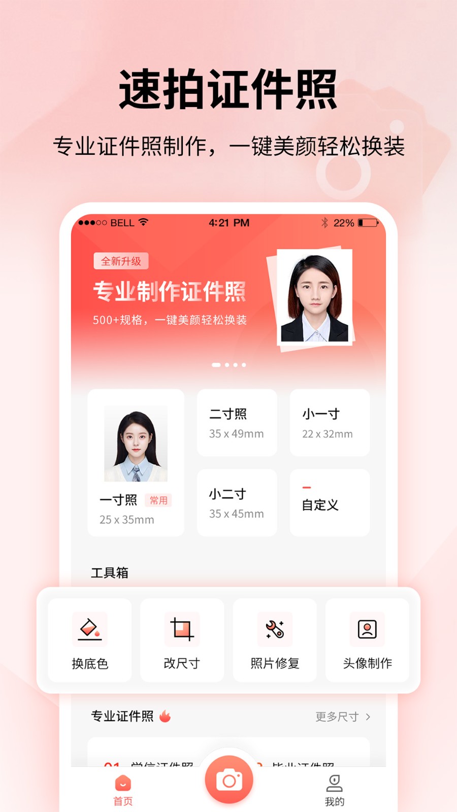 速拍证件照制作