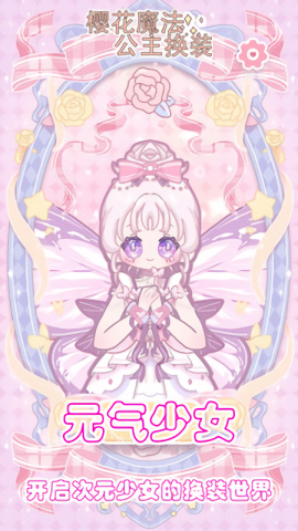 樱花魔法公主换装