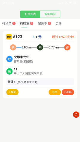秒先锋跑腿骑手端