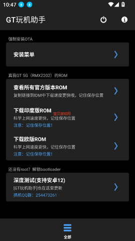 GT玩机助手