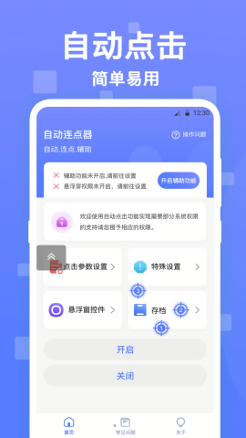连点器触控大师