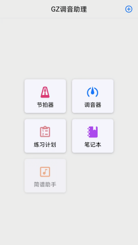 GZ调音助理