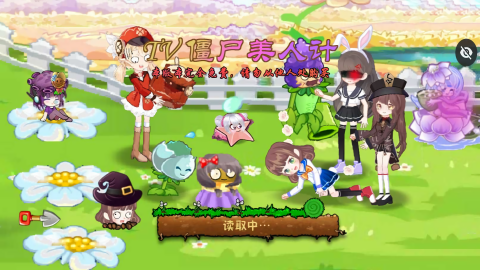 PVZ僵尸美人计下载完结版
